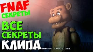 Five Nights At Freddys 3  ВСЕ СЕКРЕТЫ КЛИПА  5 Ночей у Фредди [upl. by Eolande]