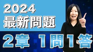 【2024登録販売者試験問題】今年出た2章の問題を一問一答で確認しよう！ [upl. by Secilu317]