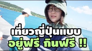 WWOOF The Series EP1 เที่ยวญี่ปุ่น กินหรูอยู่สบายแบบฟรีๆ [upl. by Shena84]