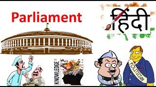 HindiClass 8 Civics Chapter 3 Parliament and Making of Law in hindi [upl. by Dorca]