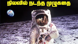 நிலவில் நடந்த முழுக்கதை  Moonlanding Full Story [upl. by Lanaj35]