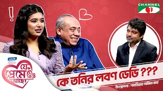 কে তনির লবণ ডেডি  রুবাইয়াত ফাতিমা তনি Shahriar Nazim Joy  যে প্রেমে কিন্তু আছে  Valentines Day [upl. by Trust]