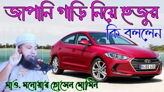 জাপানি গাড়ি নিয়ে হুজুর কি বললেন  মাওলানা মনোয়ার হোসেন মোমিন  Monowar Hosen Momin  Bangla waz [upl. by Shelah]