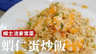 蝦仁蛋炒飯｜蝦油、蝦湯，讓你的炒飯充滿蝦味 詹姆士姆士流 [upl. by Oedama139]