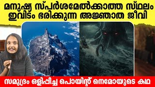 മനുഷ്യ സ്പർശമേൽക്കാത്ത സ്ഥലം ഇവിടം ഭരിക്കുന്ന അജ്ഞാത ജീവി  Exploring Point Nemo [upl. by Kristal]