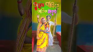 বউ এই বুড়ো কালে আমার ঘরে কার্তিক ঠাকুর কে দিলো❓ 😜 comedy shortvideos shorts viralvideo funny [upl. by Yelsnya]