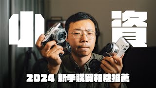 2024新手相機購買指南！萬元預算推薦器材？購買二手前注意一件事！ [upl. by Glogau]