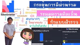 Mentimeter กระตุ้นการมีส่วนร่วม ทำ Wordcloud Scale Ranking ระดมความคิดเห็นในห้องเรียนได้ง่ายๆ [upl. by Lebana]