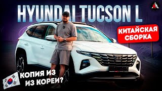 Hyundai Tucson LONG из Китая Китайский Туксон лучше Корейского Свежий привоз из Китая [upl. by Ahseital]