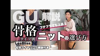 【GU新作ニットで解説！】骨格診断別似合うニットの選び方＆骨格別LesBlissイヤリングの選び方 [upl. by Amyas708]