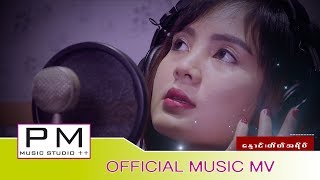 Myanmar Song ေႏွာင္းတိတ္အရိပ္ နန္းယဥ္ခမ့္ Nang Yin Kham Myanmar PM MusicOfficial MV [upl. by Barthelemy758]