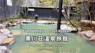 黒川温泉黒川荘温泉旅館 Japan Kumamoto KUROKAWASO Onsen Ryokan in Kurokawa Onsenn （無剪接版Full Movie [upl. by Euqram]