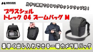 ハクバ カメラバッグ プラスシェル トレック 04 ズームバッグ M [upl. by Nelak]