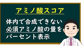 必須アミノ酸とアミノ酸スコア ※字幕オンでご覧ください！ [upl. by Stichter]