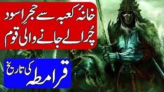 History of Qarmatians  Qarmati Firqa Urdu amp Hindi [upl. by Hey254]