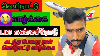 வெளிநாட்டு வாழ்க்கை பல கண்ணீரோடு கடந்து போகும் வாழ்க்கை Life abroad is a life that [upl. by Eniamat]