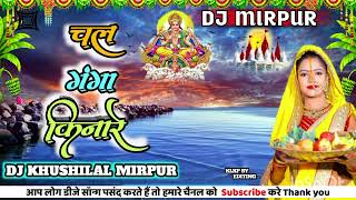 DJkhushilalMirpur chalGangakinare khesari Lal Yadav ka top chhath song DJ remix song hard jeep [upl. by Shea]