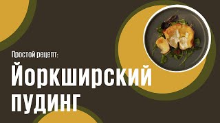 Йоркширский пудинг видео рецепт  простые рецепты от Дании [upl. by Sylvie]