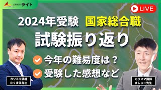 ［国家総合職］振り返りLIVE [upl. by Anot]