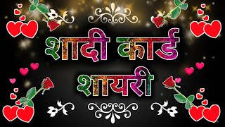 शादी के कार्ड पर लिखे जाने वाली शायरी  Shadi ke card par shayari [upl. by Eteragram]