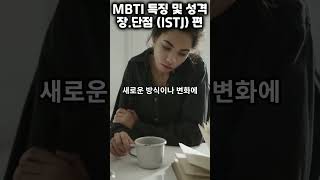 ISTJ  mbti 유형별 특징 장점과 단점 공감 mbti 성격 [upl. by Aneetak]