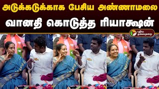 அடுக்கடுக்காக பேசிய அண்ணாமலை வானதி கொடுத்த ரியாக்ஷன்  Annamalai  Vanathi Srinivasan  Bjp  PTD [upl. by Anida]