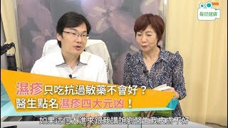 【名醫大聲公】只吃抗過敏藥根本不會好？醫生點名濕疹四大元兇！ [upl. by Ehrenberg]