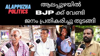 ആലപ്പുഴയിൽ BJP ക്ക് വേണ്ടി ജനം പ്രതികരിച്ചു തുടങ്ങി ALAPPUZHA MANDALAM  UNIQUE TIMES MALAYALAM [upl. by Seely640]