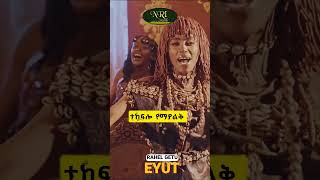 Rahel Getu  Eyut  ራሄል ጌቱ  እዩት  New Ethiopian short music video 2024 [upl. by Airotnes]