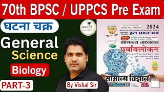 घटना चक्र सामान्य विज्ञान  Ghatna Chakra General Science  Biology MCQ  PART3  Quickias [upl. by Imarej]