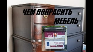 Чем покрасить мебель Краска для мебели 3V3 и лак для мебели Латек [upl. by Annahsit788]