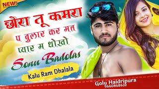 Song 406 छोरा तू कमरा प बुलार कर मत प्यार म धोखोSonu Badolas Kaluram Dhalala New Love Story song [upl. by Herculie]