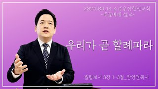 24년 04월 14일 소주우장한인교회 주일설교 quot우리가 곧 할례파라quot 빌립보서 3장 13절 [upl. by Nnylyak]