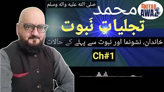 Tajjaliat e Nabuwat by SR Mubarak Puri  Ch 1  Urdu AudioBooks  Urdu  Hindi [upl. by Ostap]