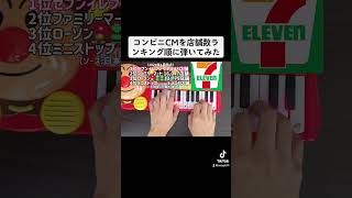 コンビニCMを店舗数ランキング順に弾いてみた [upl. by Rintoul]