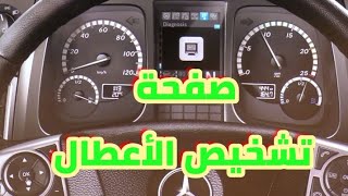 قائمة تشخيص اكتروس ام بي4 Mercedes Actros Diagnosis [upl. by Yrahca]