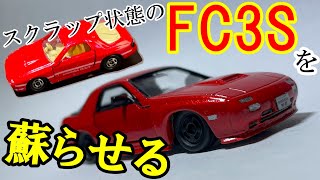 【トミカ リペイント】Vol11 スクラップのFC3S RX7をquot再起させるquot ずんだもん実況 [upl. by Navnod]