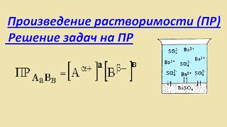 Произведение растворимости ПР Растворимость солей в растворах [upl. by Oniger]