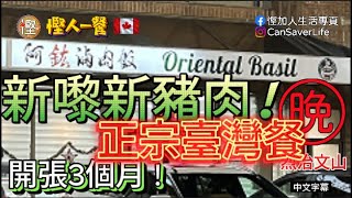 慳人一餐  阿鈜滷肉飯 Oriental Basil  烈治文山  新開張臺灣人主理嘅臺灣食品 阿鈜滷肉飯 慳加人生活 慳人生活 多倫多生活 [upl. by Marela]