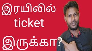 How to check train seat availability in tamil  train Seat availability  vaadagai cycle [upl. by Aidnic]