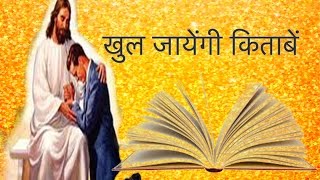 Khul Jayengi Kitabe  खुल जायेंगी किताबें  Hindi Christian Song Lyrics [upl. by Dionysus]