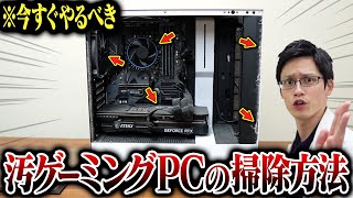 【PC掃除方法】2年間掃除してない友達のゲーミングPCを掃除してみた！簡単なメンテナンス方法も解説 [upl. by Ellehcam]