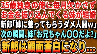 【感動する話】 35歳独身の俺に毎月お金を振り込んでくる妹が結婚。顔合わせで「妹に面倒見てもらってるのかw駄目な兄貴だなw」新郎に罵られた→すると妹が俺の正体を明かしたら、新郎の顔が…【いい話・朗読】 [upl. by Ilajna]