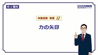 【中１ 理科 物理】 力の矢印の表し方 （１５分） [upl. by Iam]