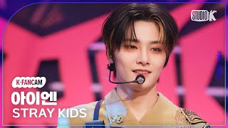 KFancam 스트레이 키즈 아이엔 직캠 락樂Stray Kids IN Fancam 뮤직뱅크Music Bank 231110 [upl. by Skolnik140]