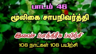 மூலிகை சாபநிவர்த்தி  இலவச மாந்திரீகபயிற்சி 46 ம் நாள் பயிற்சிSpiritual World Manthrigam Class [upl. by Ellenrahs]