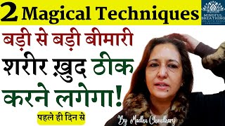 असाध्य रोग भी ठीकहोने लगेंगे पहले दिनसे परिणाम देख हैरान रहजायेंगे Heal Your Disease MadhuChoudhary [upl. by Yroggerg]