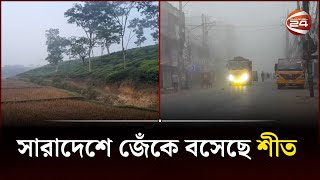 সারাদেশে জেঁকে বসেছে শীত  Desh 24  Channel 24 [upl. by Airres]