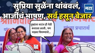 Supriya Sule यांना थांबवलं आजीचं भाषण ऐकून सगळेच लागले पोट धरून हसायला Funny Speech Baramati [upl. by Camala]