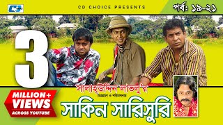 Shakin Sharishuri  Epi 19  21  Mosharraf Karim  Chanchal  Aa Kha Mo Hasan  Bangla Comedy Natok [upl. by Ardis634]